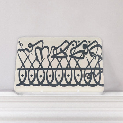 Calligraphy Plate Black on White - COMPASSIONATE & MERCIFUL GOD